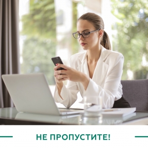 Не пропустите